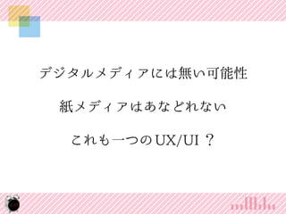 ǥǥˤϟo
ǥϤʤɤʤ
һĤ UX/UI 

19

 