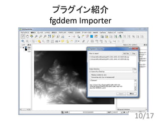 プラグイン紹介
fgddem Importer
10/17
 
