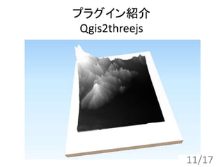 プラグイン紹介
Qgis2threejs
11/17
 
