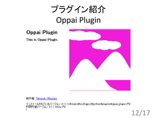 プラグイン紹介
Oppai Plugin
12/17
 