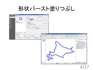 形状バースト塗りつぶし
4/17
 