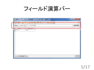 フィールド演算バー
5/17
 