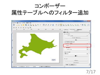 コンポーザー
属性テーブルへのフィルター追加
7/17
 