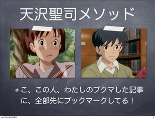 天沢聖司メソッド
こ、この人、わたしのブクマした記事
に、全部先にブックマークしてる！
914年7月13日日曜日
 