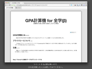 ツイートする必要は無いので、
GPAを計算したい人は使ってみてください。
 