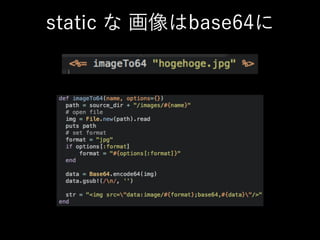 static な 画像はbase64に
 