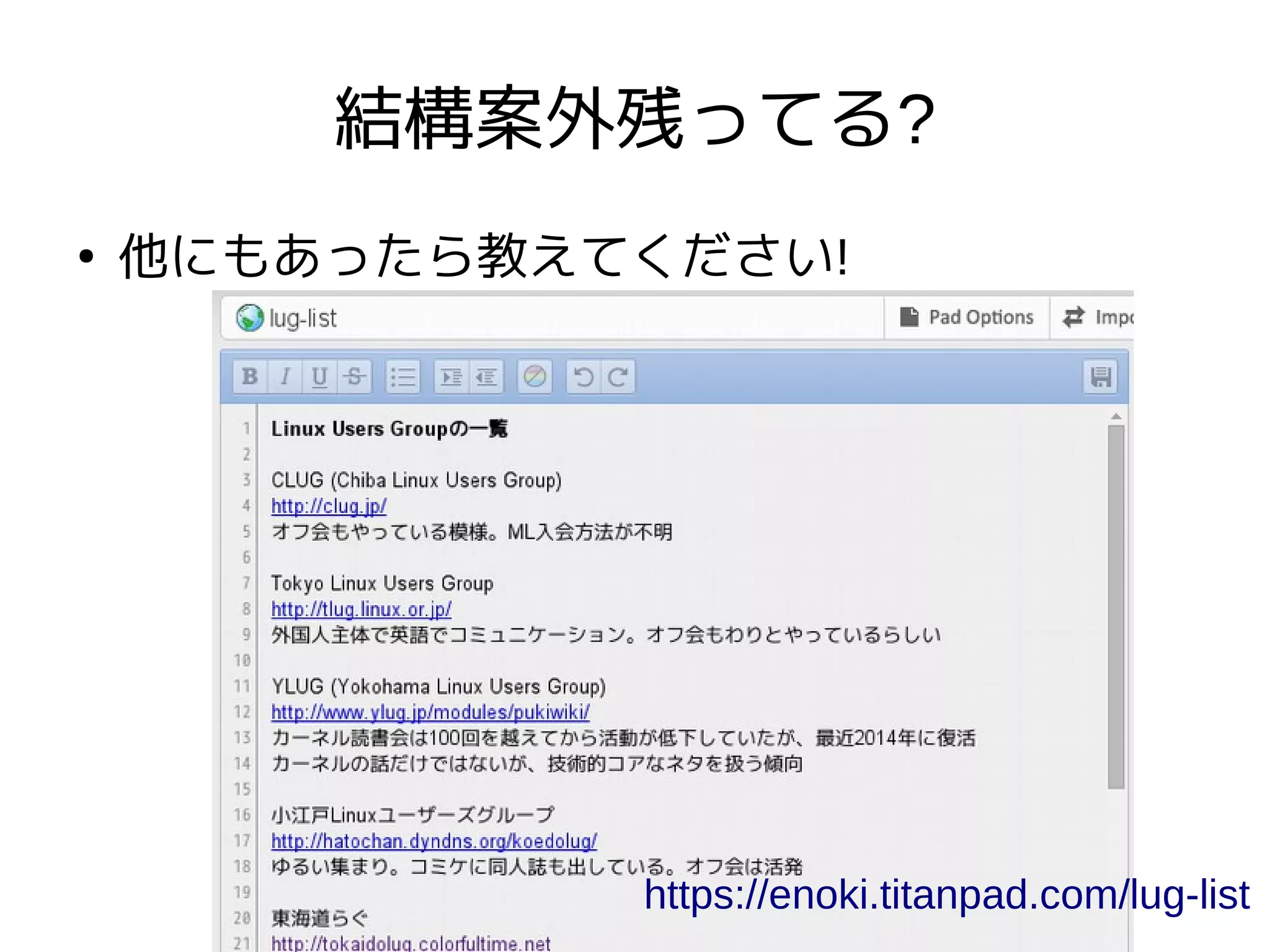 結構案外残ってる?
●
他にもあったら教えてください!
https://enoki.titanpad.com/lug-list
 
