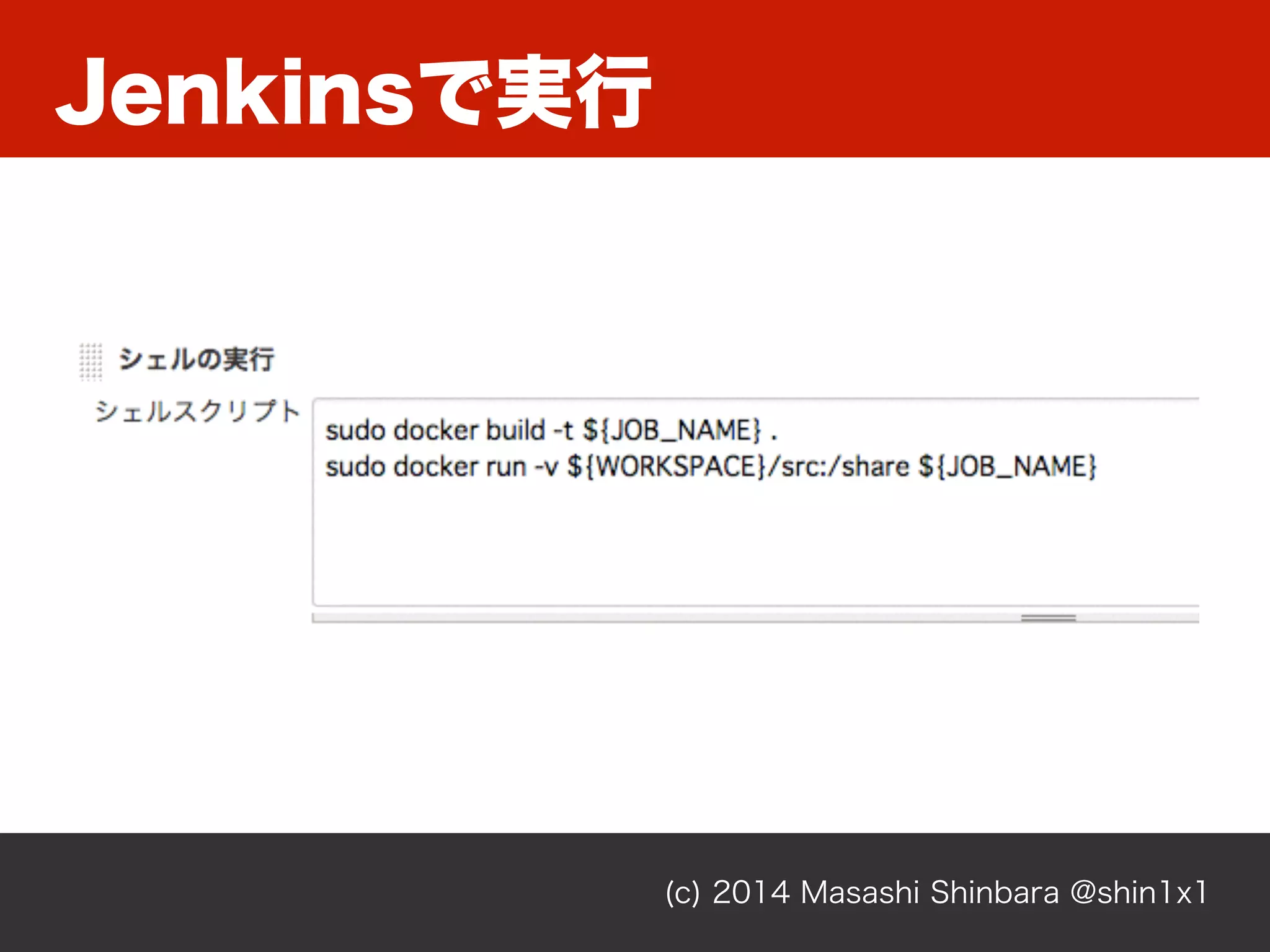 Jenkinsで実行
(c) 2014 Masashi Shinbara @shin1x1
 