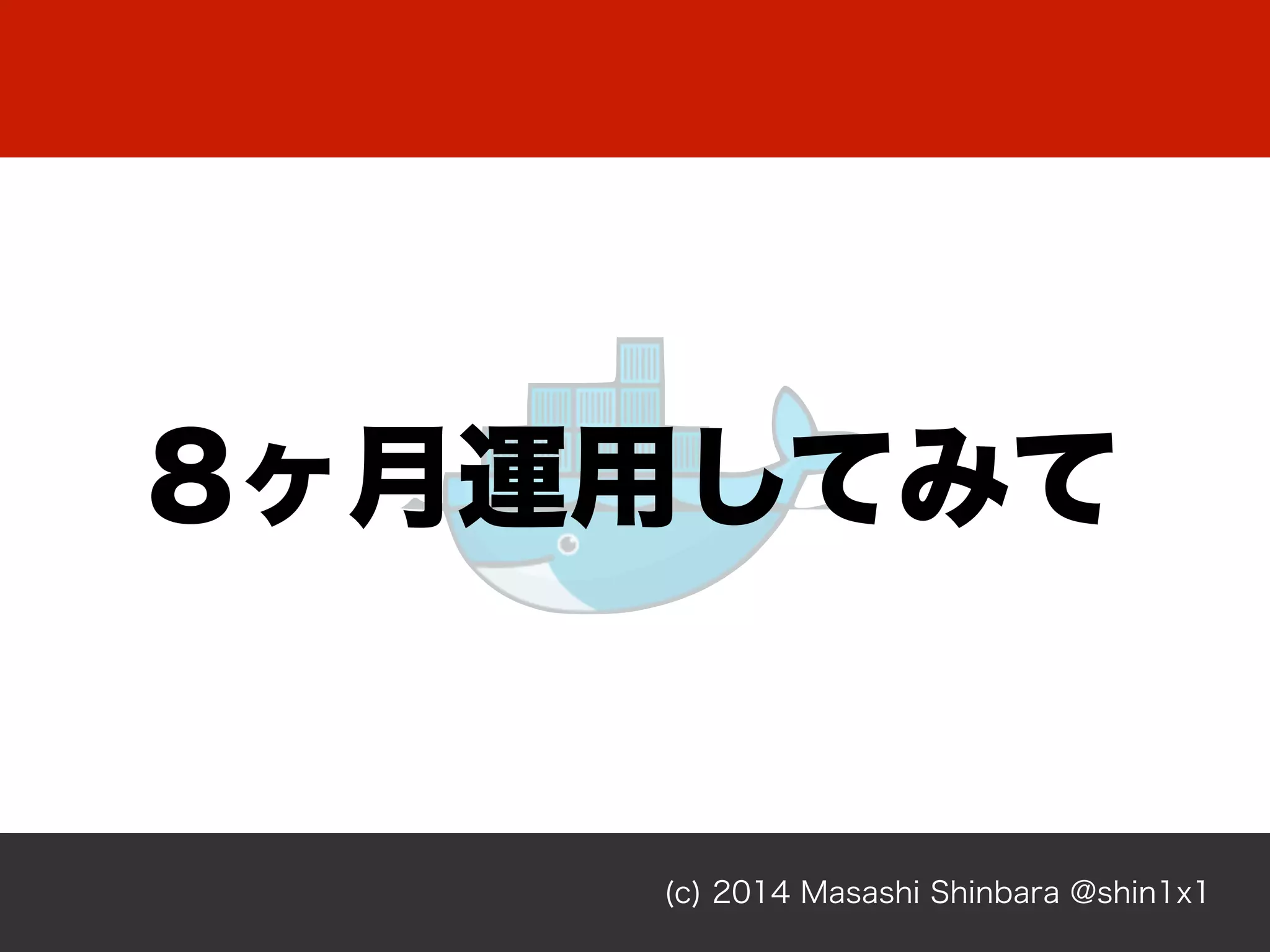 8ヶ月運用してみて
(c) 2014 Masashi Shinbara @shin1x1
 