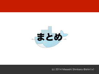 まとめ
(c) 2014 Masashi Shinbara @shin1x1
 