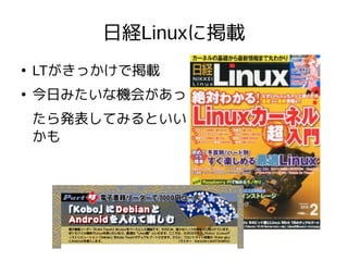 日経Linuxに掲載
●
LTがきっかけで掲載
●
今日みたいな機会があっ
たら発表してみるといい
かも
 
