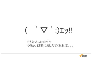 ( ﾟ ▽ ﾟ ;)ｴｯ!!
もう対応したの？？
つうか、LT前におしえてくれれば。。。
 