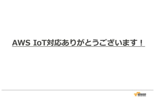 AWS IoT対応ありがとうございます！
 
