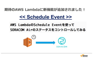 期待のAWS Lambdaに新機能が追加されました！
<< Schedule Event >>
 