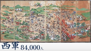 西軍84,000人
関ヶ原の戦い
※開戦時
 