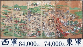 西軍84,000人 74,000人東軍
関ヶ原の戦い
※開戦時
 