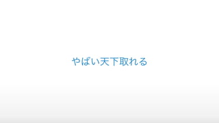 やばい天下取れる
 