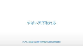やばい天下取れる
(ちなみに国内企業では4位の連結従業員数)
 