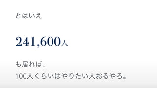 とはいえ
241,600人
も居れば、
100人くらいはやりたい人おるやろ。
 