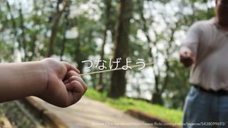 つなげよう
Bowen Chin by-nc-nd https://www.ﬂickr.com/photos/bowow/5438099693/
 