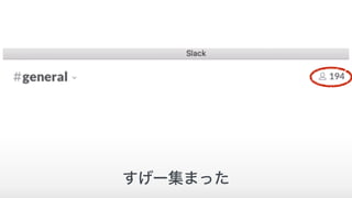 すげー集まった
 