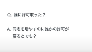 Q. 誰に許可取った？
A. 同志を増やすのに誰かの許可が 
要るとでも？
 