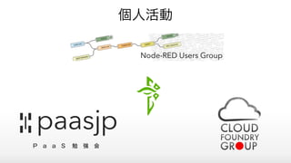 Node-RED Users Group
個人活動
 