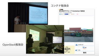 OpenStack勉強会
コンテナ勉強会
 