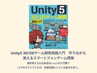 Unity5 3D/2Dゲーム開発実践入門 作りながら
覚えるスマートフォンゲーム開発
現状考えられる妥当なUnity5の入門書？
C#でのスクリプトだが、前提知識としている部分も多い。
 