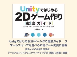 Unityではじめる2Dゲーム作り徹底ガイド  ス
マートフォンでも遊べる本格ゲーム開発に挑戦
面白くする技術と同著者。
ゲームメカニクスからスクリプティングまで幅広く解説！良書！
 