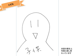 こども  
内容の都合上
写真は差し替
わっています	
 