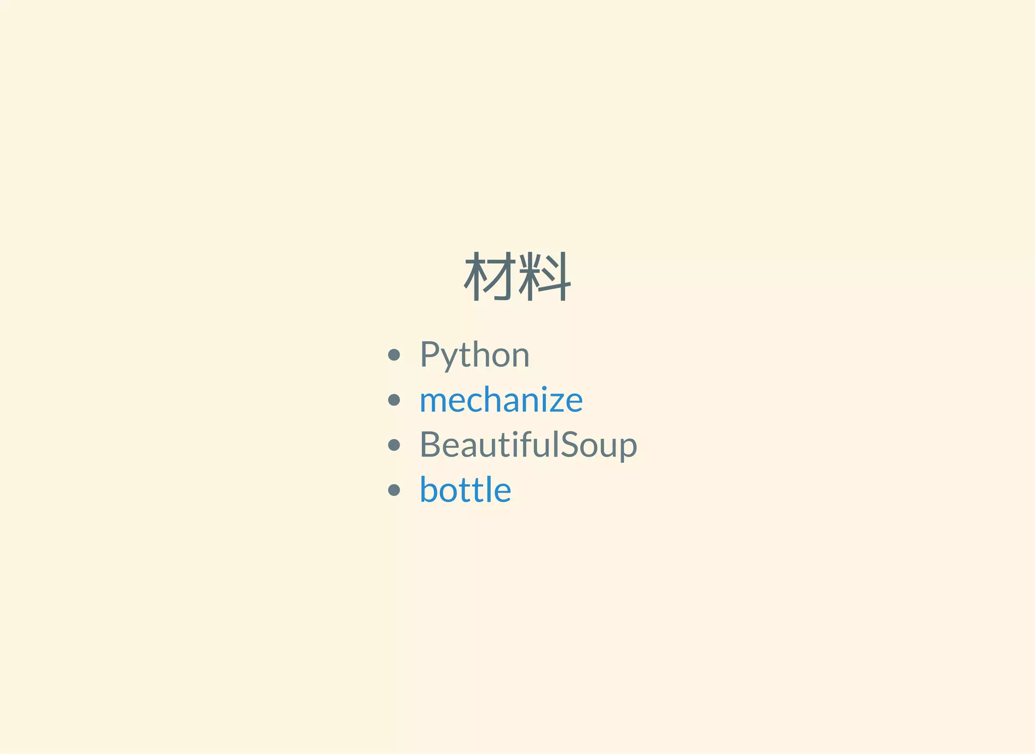 材料
Python
BeautifulSoup
mechanize
bottle
 