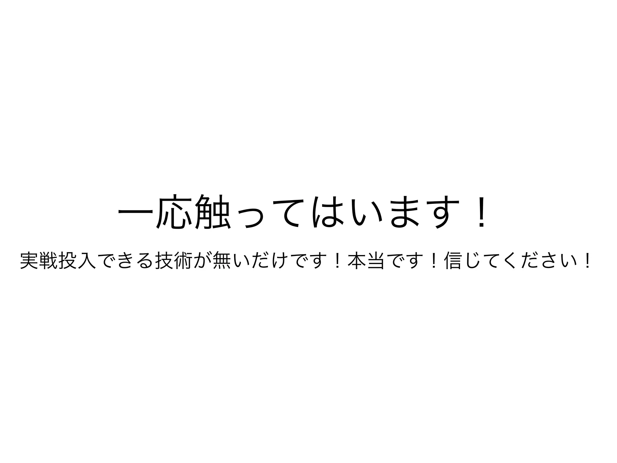 一応触ってはいます！
実戦投入できる技術が無いだけです！本当です！信じてください！
 