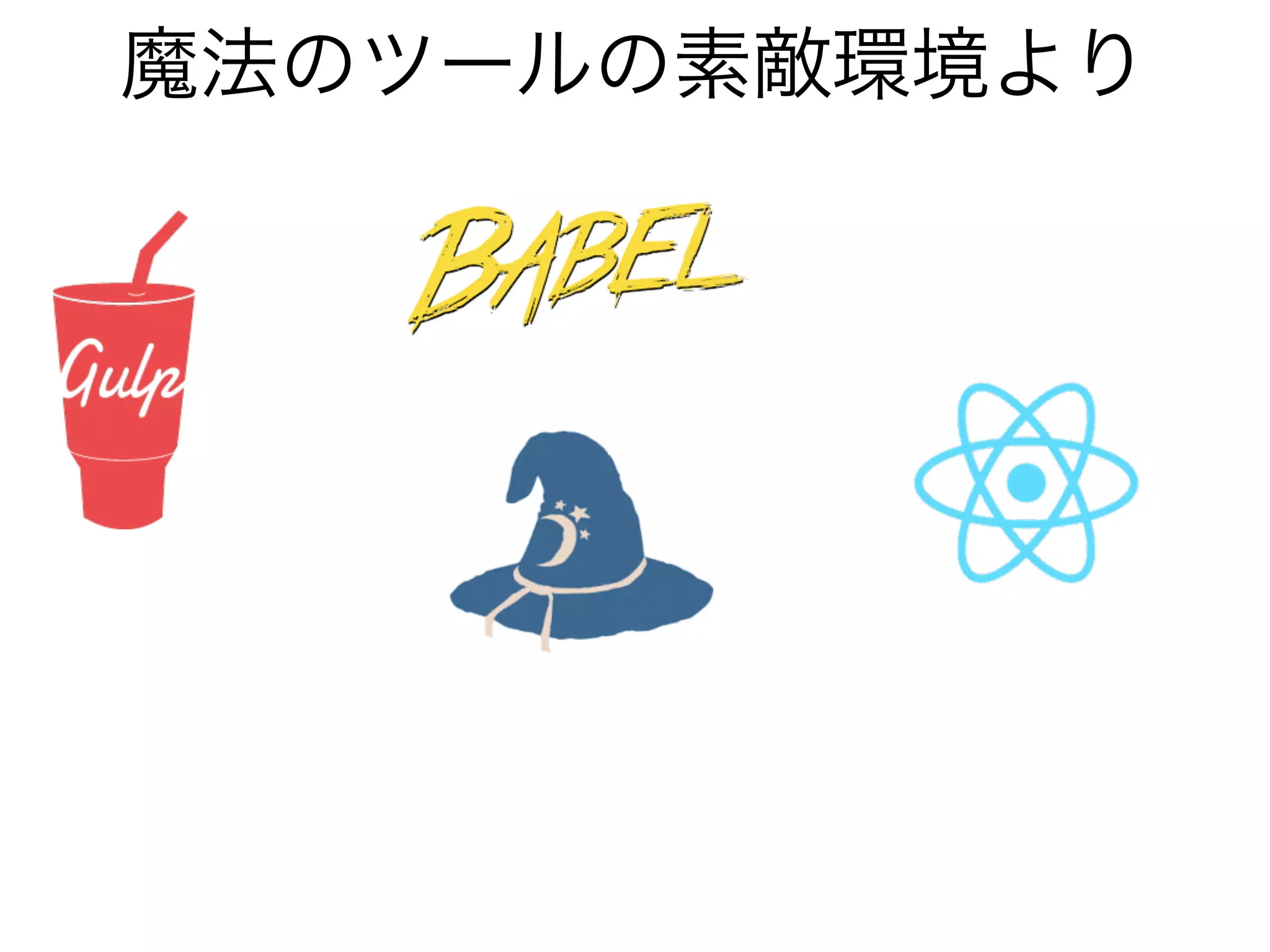 魔法のツールの素敵環境より
 