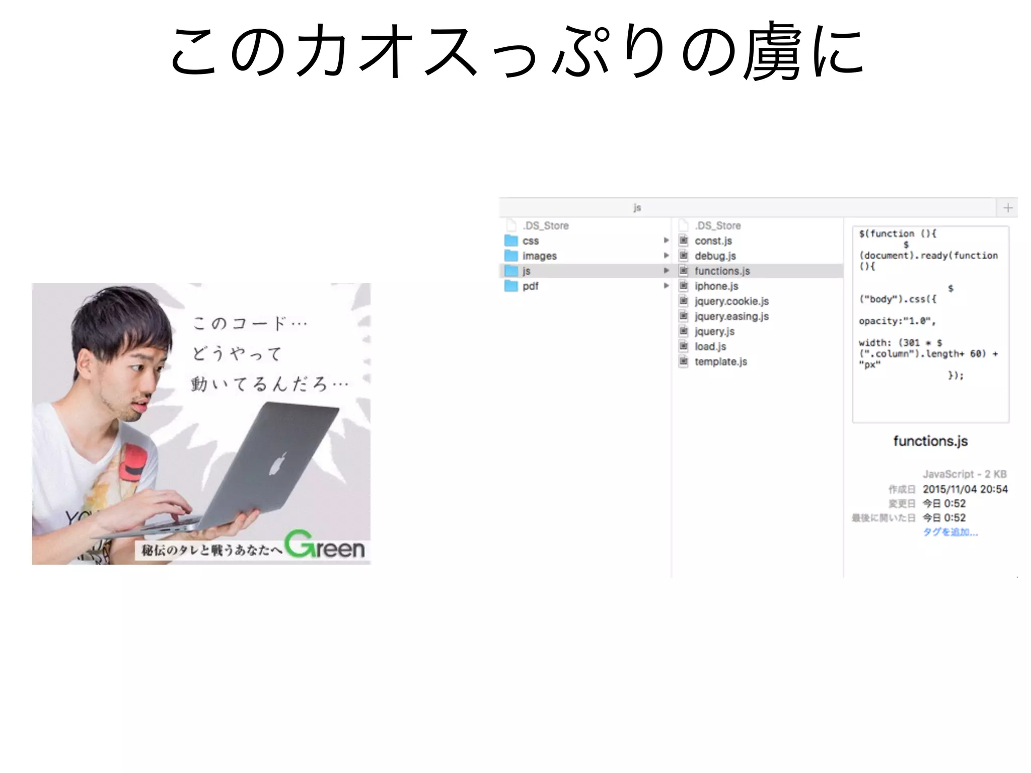 このカオスっぷりの虜に
 
