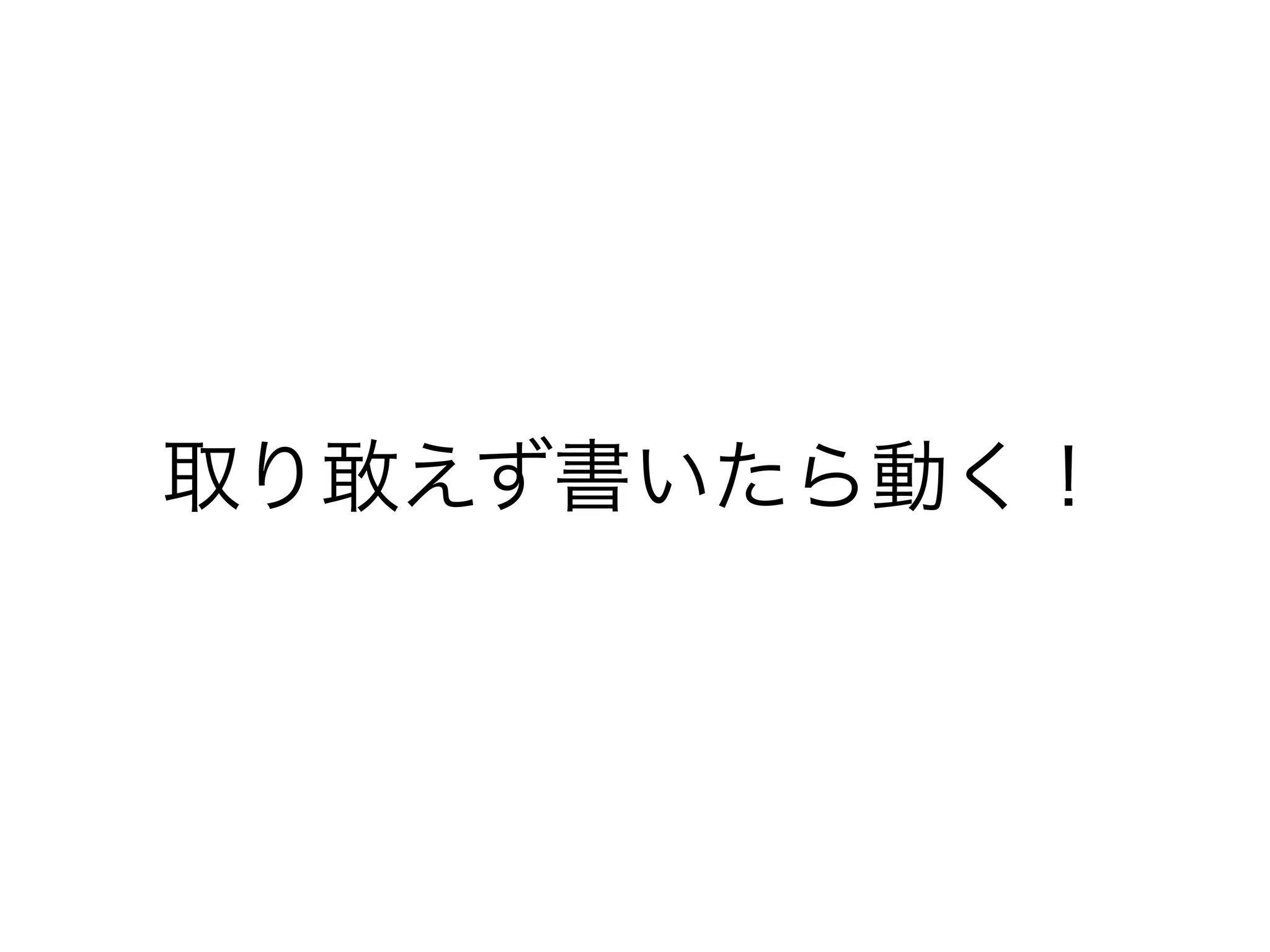 取り敢えず書いたら動く！
 