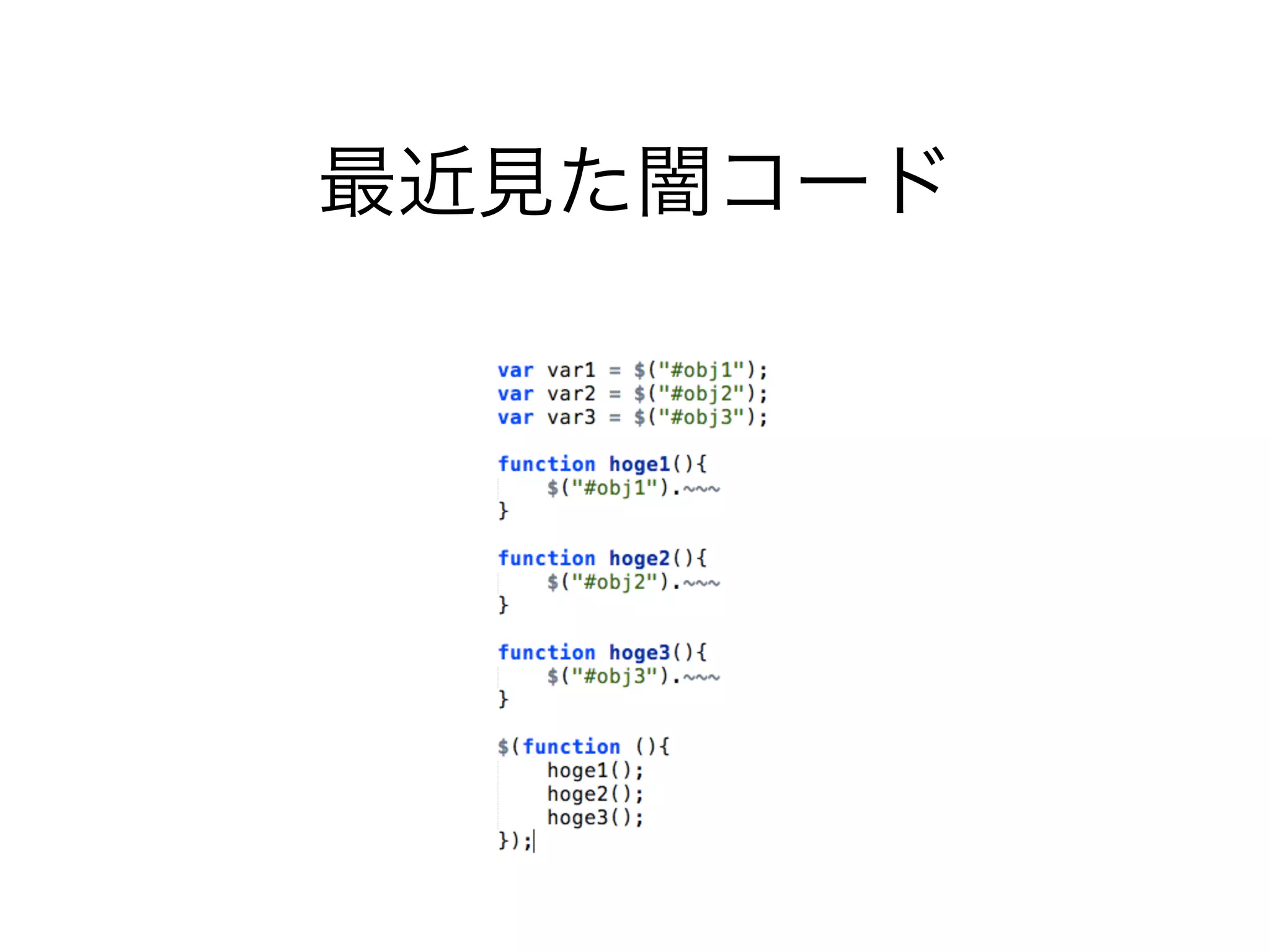 最近見た闇コード
 