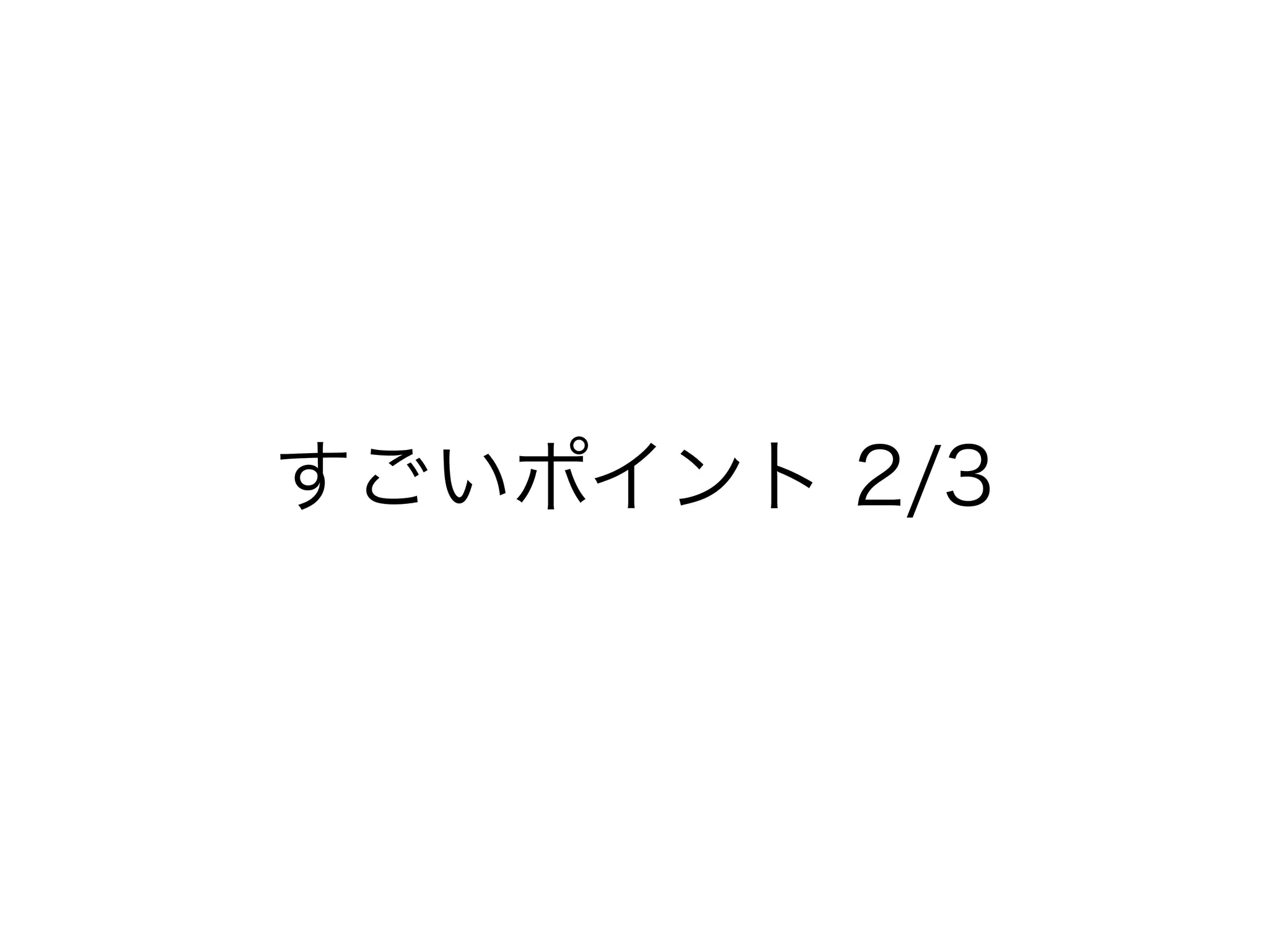 すごいポイント 2/3
 