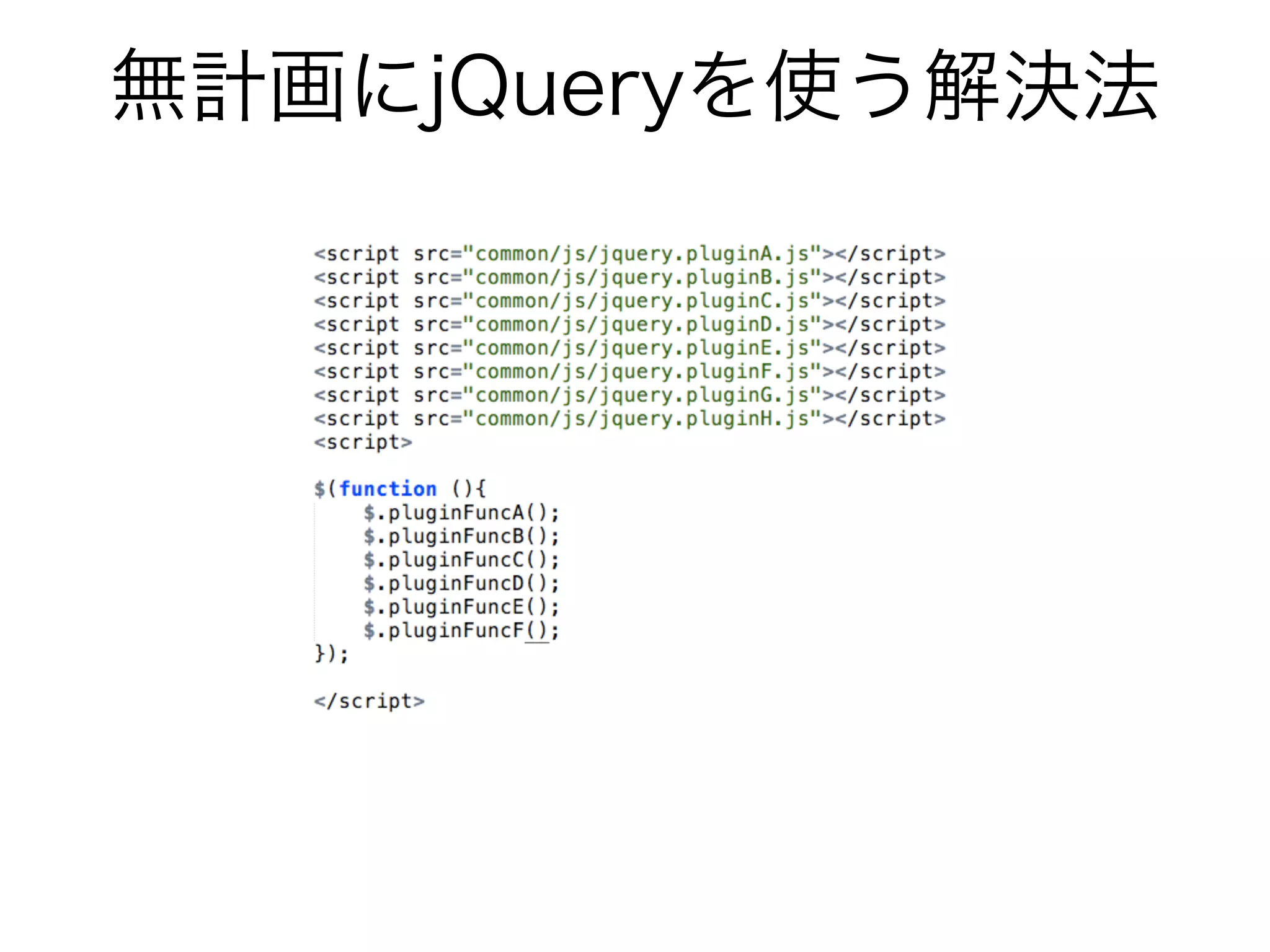 無計画にjQueryを使う解決法
 