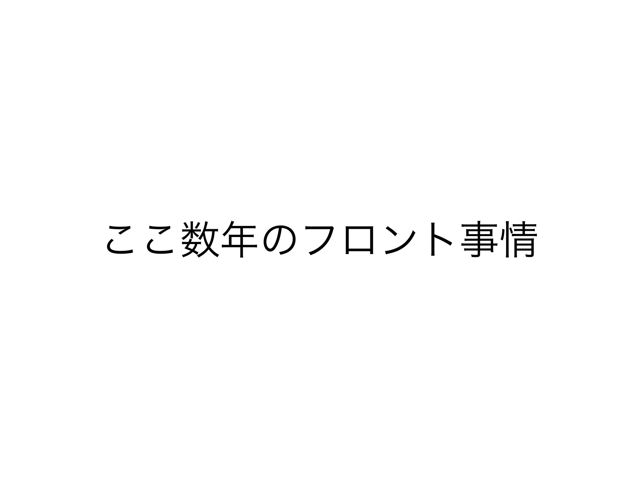 ここ数年のフロント事情
 