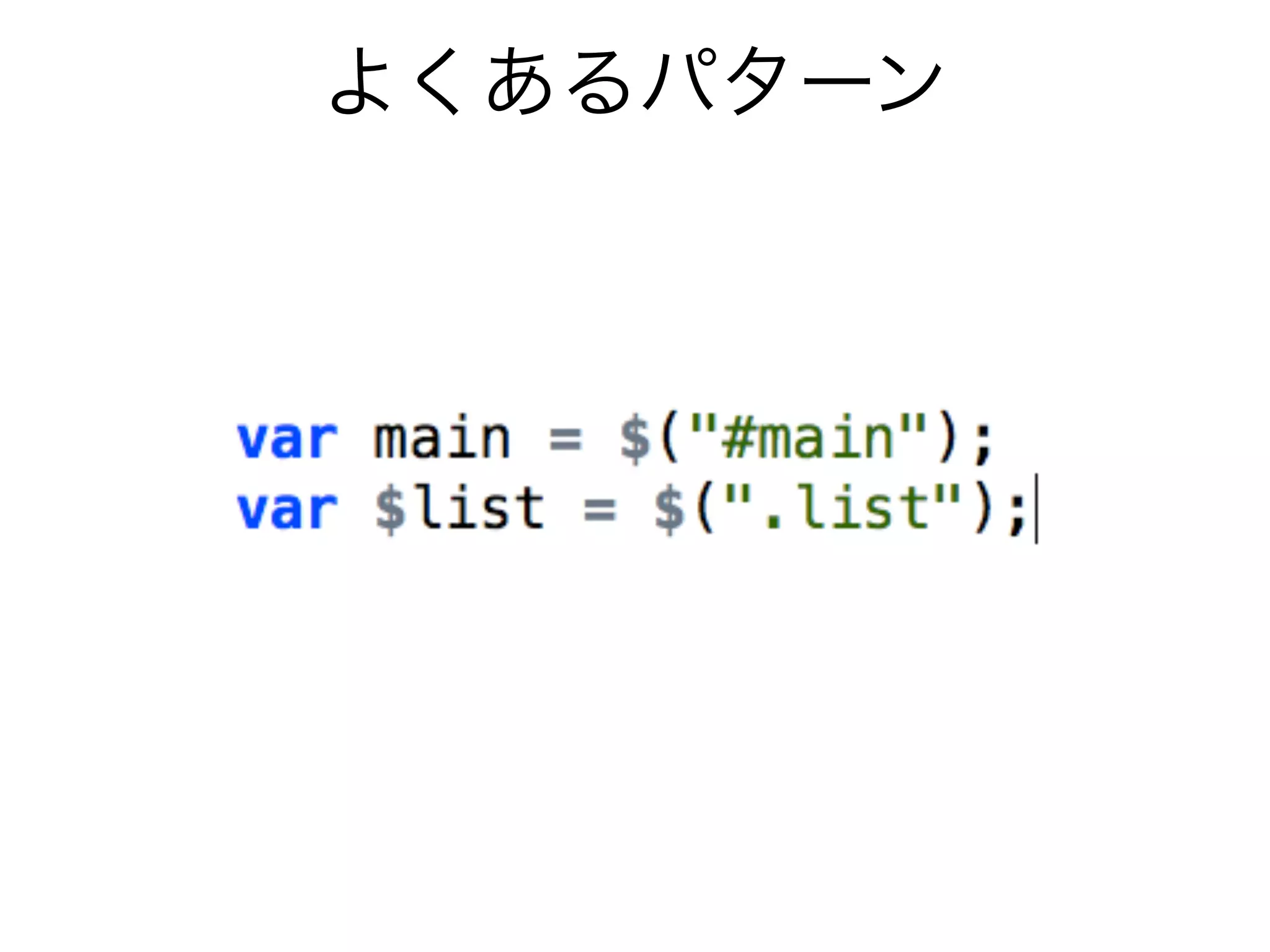 よくあるパターン
 