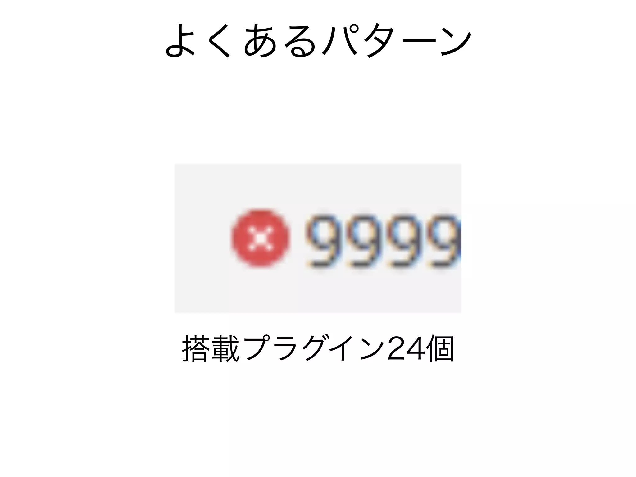 よくあるパターン
搭載プラグイン24個
 