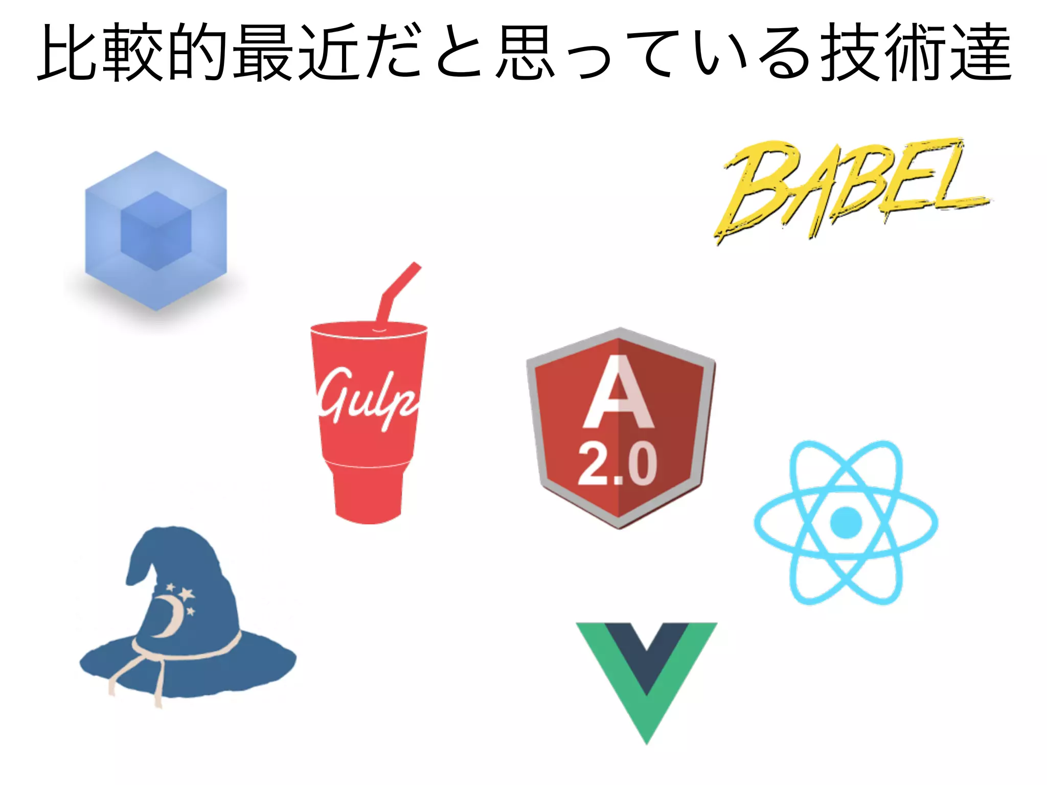 比較的最近だと思っている技術達
 