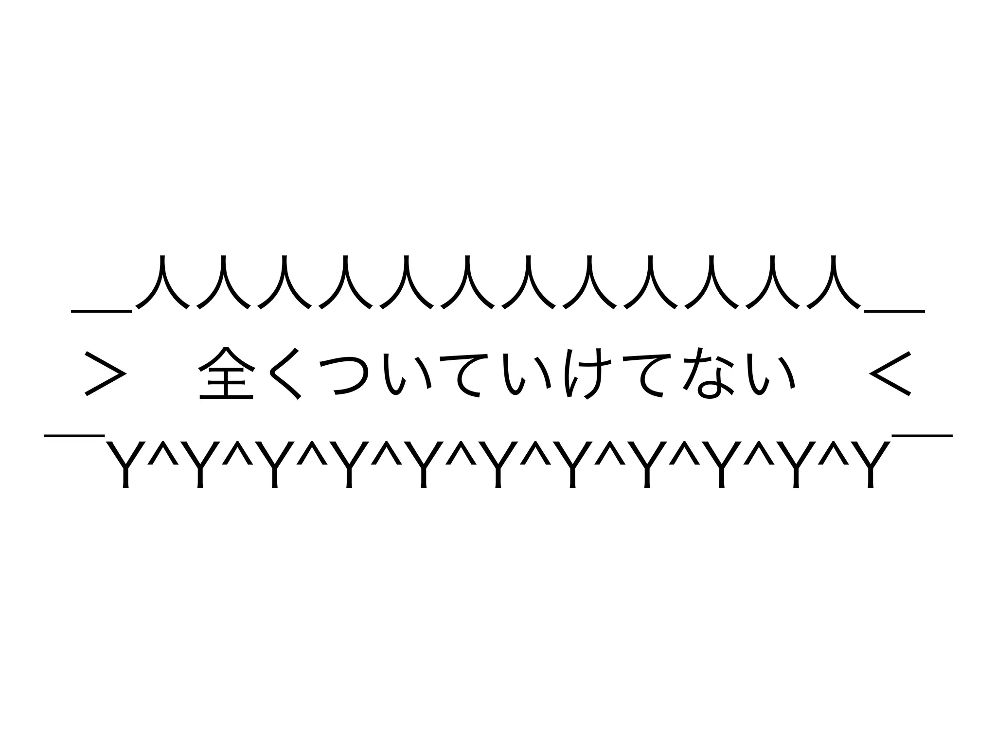 ＿人人人人人人人人人人人人＿
＞ 全くついていけてない ＜
￣Y^Y^Y^Y^Y^Y^Y^Y^Y^Y^Y￣
 