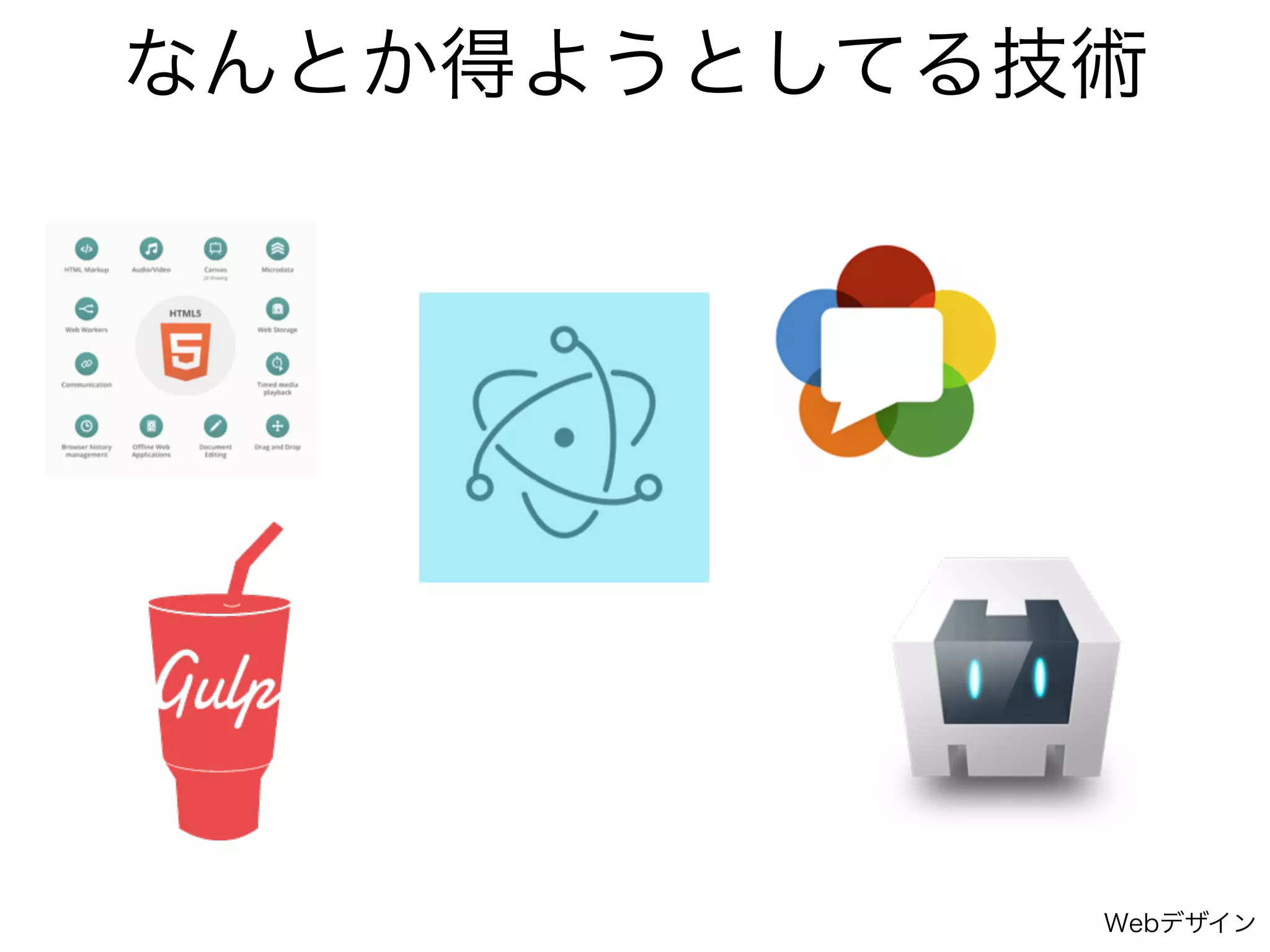 なんとか得ようとしてる技術
Webデザイン
 