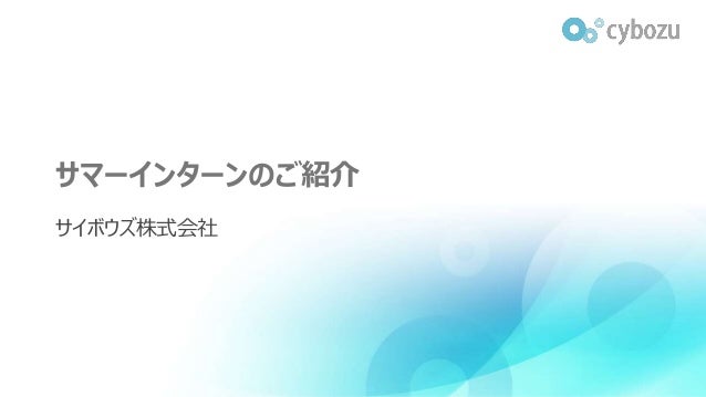 エンジニアサマーインターンシップ 16 ご紹介