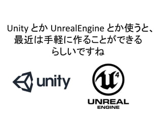 Unity とか UnrealEngine とか使うと、
最近は手軽に作ることができる
らしいですね
 