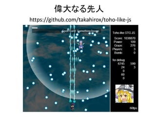 偉大なる先人
https://github.com/takahirox/toho-like-js
 