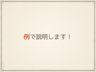 例で説明します！
 