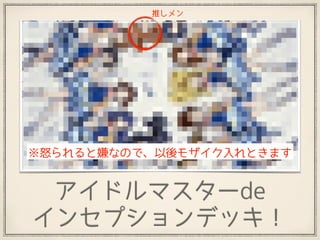 アイドルマスターde 
インセプションデッキ！
推しメン
※怒られると嫌なので、以後モザイク入れときます
 